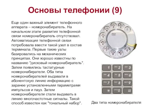 Основы телефонии (9) Еще один важный элемент телефонного аппарата – номеронабиратель. На начальном