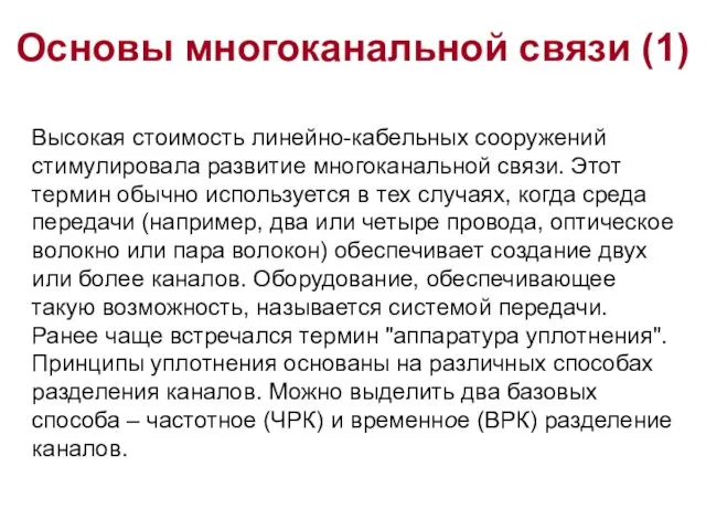 Основы многоканальной связи (1) Высокая стоимость линейно-кабельных сооружений стимулировала развитие многоканальной связи. Этот