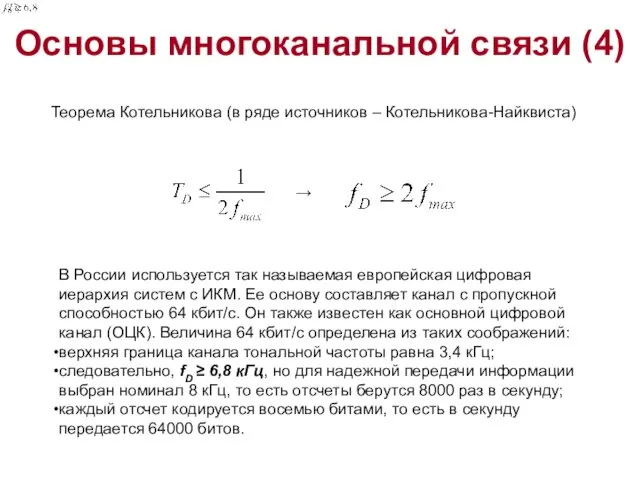 Основы многоканальной связи (4) Теорема Котельникова (в ряде источников – Котельникова-Найквиста) В России