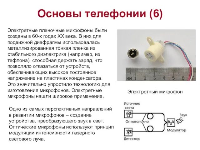 Основы телефонии (6) . Электретные пленочные микрофоны были созданы в 60-х годах XX