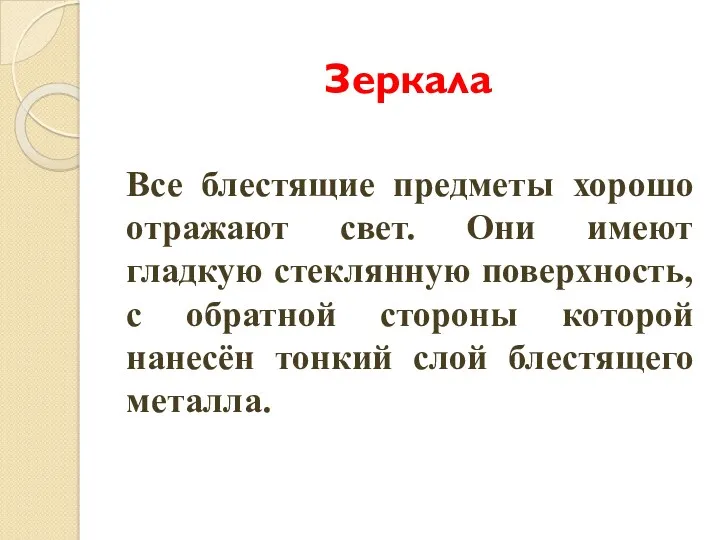 Зеркала Все блестящие предметы хорошо отражают свет. Они имеют гладкую стеклянную поверхность, с