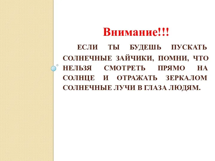 Если ты будешь пускать солнечные зайчики, помни, что нельзя смотреть прямо на солнце