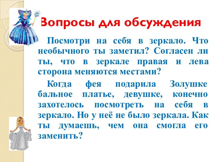 Вопросы для обсуждения Посмотри на себя в зеркало. Что необычного ты заметил? Согласен