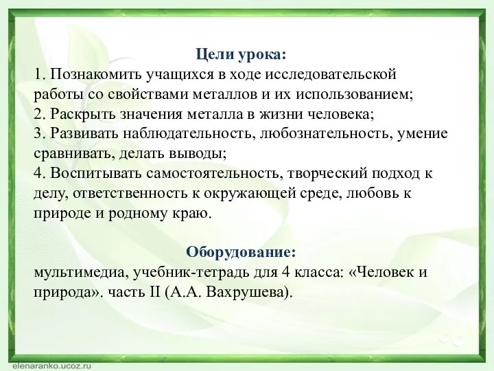 Цели урока: 1. Познакомить учащихся в ходе исследовательской работы со свойствами металлов и