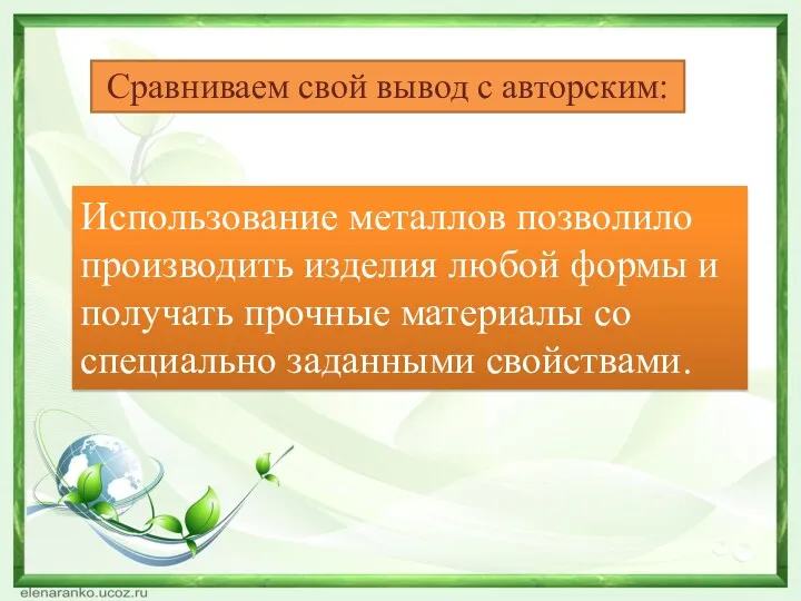 Сравниваем свой вывод с авторским: Использование металлов позволило производить изделия любой формы и