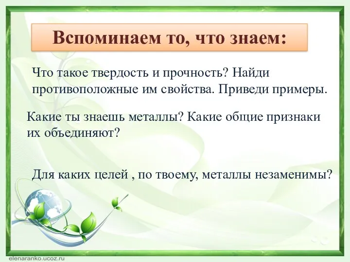 Вспоминаем то, что знаем: Что такое твердость и прочность? Найди противоположные им свойства.