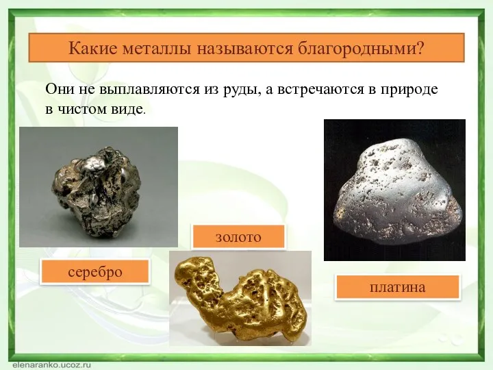 Какие металлы называются благородными? Они не выплавляются из руды, а встречаются в природе