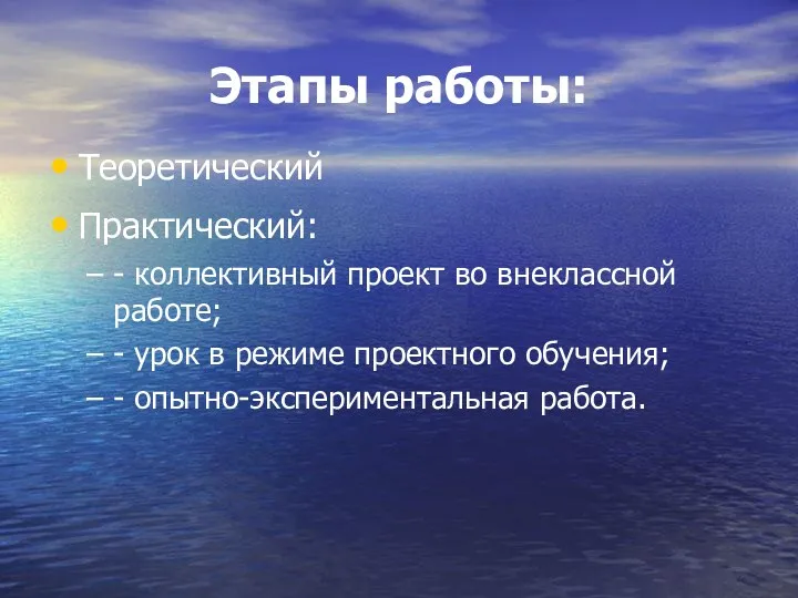 Этапы работы: Теоретический Практический: - коллективный проект во внеклассной работе;