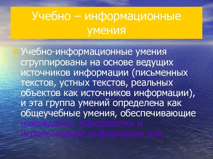 Учебно – информационные умения Учебно-информационные умения сгруппированы на основе ведущих