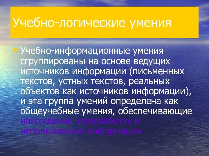 Учебно-логические умения Учебно-информационные умения сгруппированы на основе ведущих источников информации