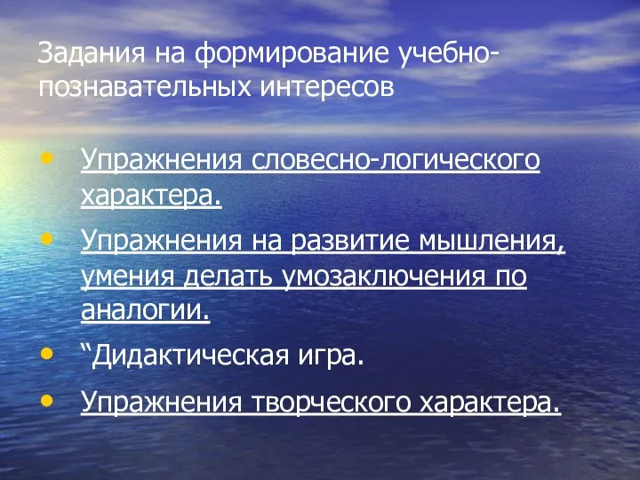 Задания на формирование учебно-познавательных интересов Упражнения словесно-логического характера. Упражнения на