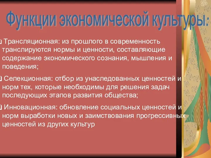 Функции экономической культуры: Трансляционная: из прошлого в современность транслируются нормы