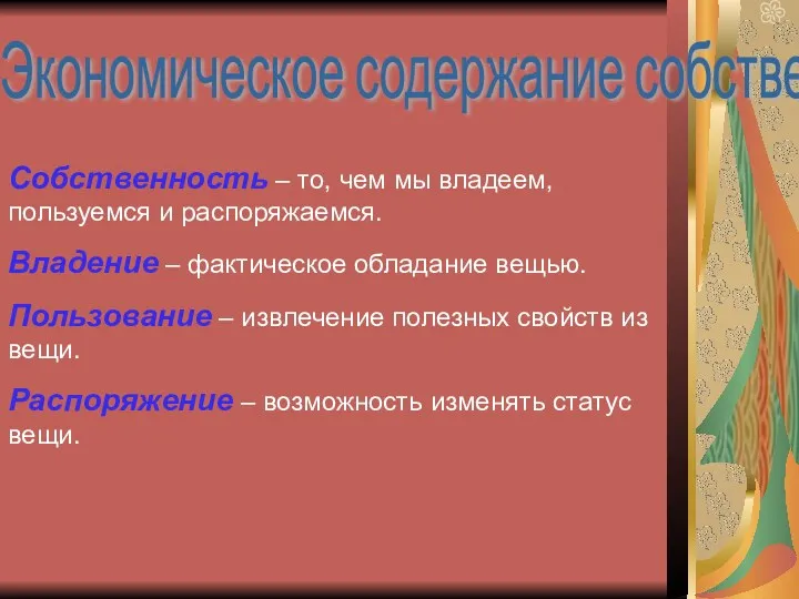 Экономическое содержание собственности Собственность – то, чем мы владеем, пользуемся