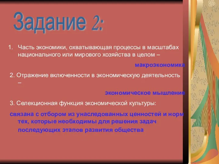 Задание 2: Часть экономики, охватывающая процессы в масштабах национального или