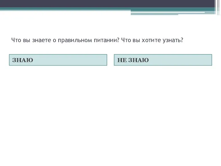 Что вы знаете о правильном питании? Что вы хотите узнать? ЗНАЮ НЕ ЗНАЮ