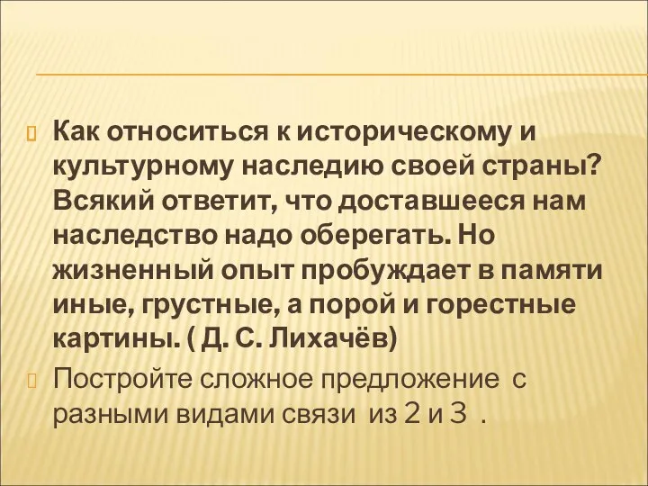 Как относиться к историческому и культурному наследию своей страны? Всякий ответит, что доставшееся