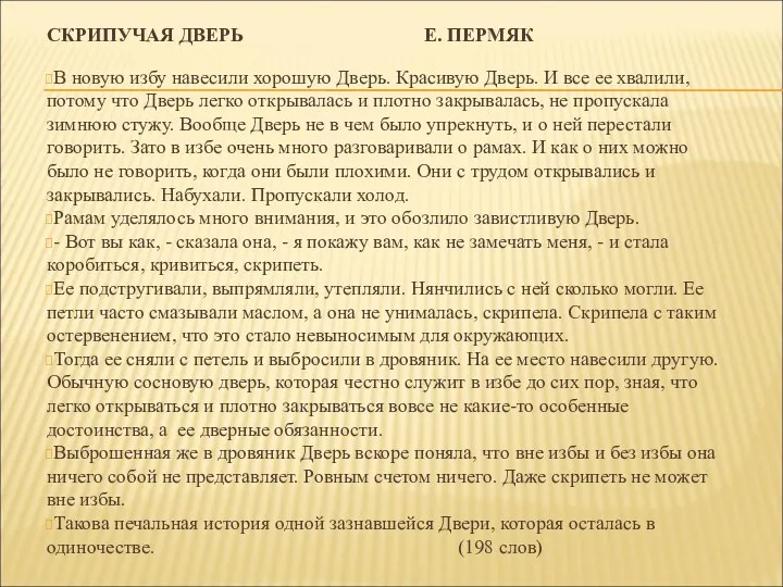 СКРИПУЧАЯ ДВЕРЬ Е. ПЕРМЯК В новую избу навесили хорошую Дверь. Красивую Дверь. И