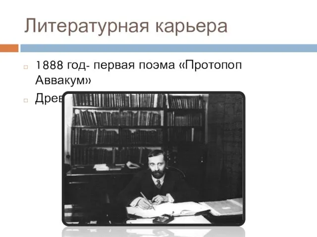 Литературная карьера 1888 год- первая поэма «Протопоп Аввакум» Древнегреческая драматургия