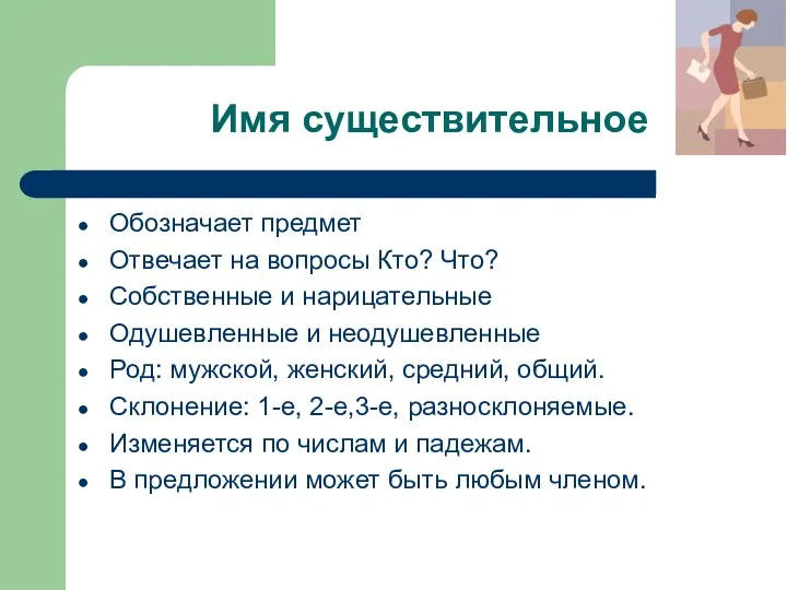 Имя существительное Обозначает предмет Отвечает на вопросы Кто? Что? Собственные