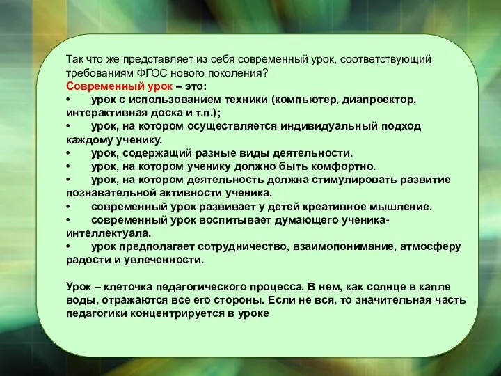 Так что же представляет из себя современный урок, соответствующий требованиям