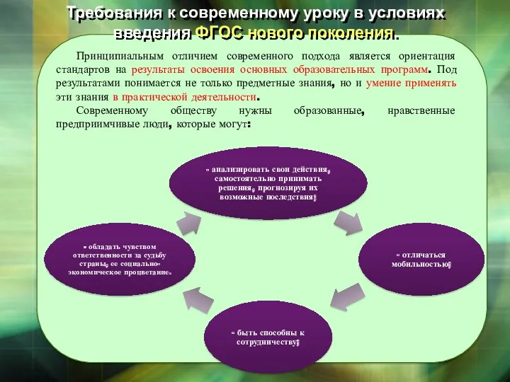 Требования к современному уроку в условиях введения ФГОС нового поколения.