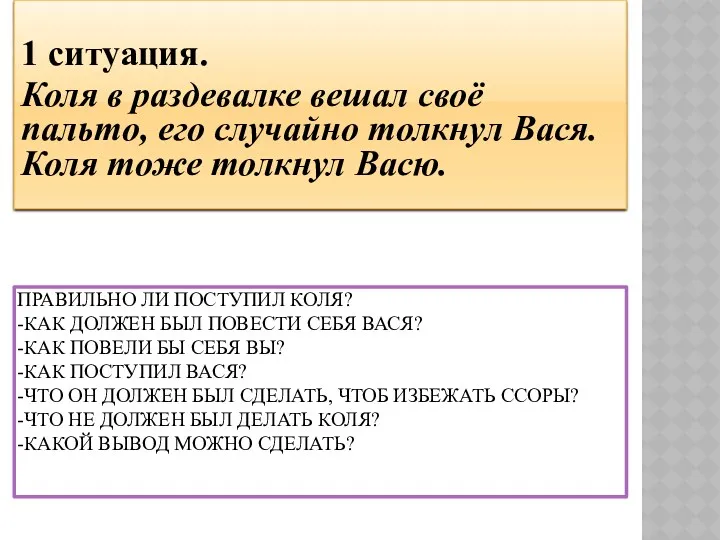 Правильно ли поступил Коля? -Как должен был повести себя Вася?