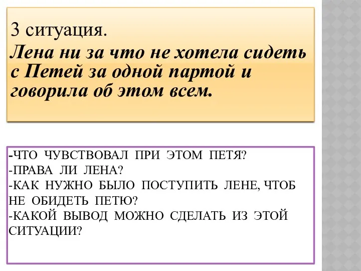 -Что чувствовал при этом Петя? -Права ли Лена? -Как нужно