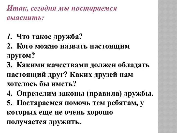 Итак, сегодня мы постараемся выяснить: 1. Что такое дружба? 2.