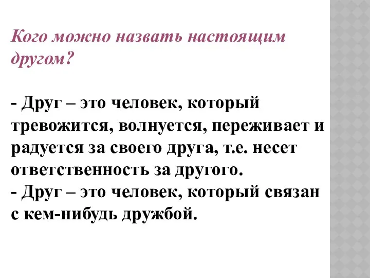 Кого можно назвать настоящим другом? - Друг – это человек,