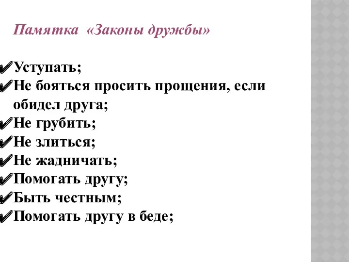 Памятка «Законы дружбы» Уступать; Не бояться просить прощения, если обидел