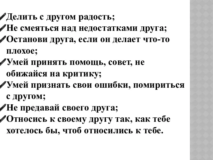 Делить с другом радость; Не смеяться над недостатками друга; Останови