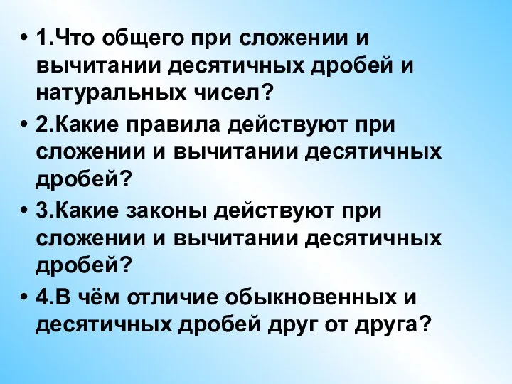 1.Что общего при сложении и вычитании десятичных дробей и натуральных