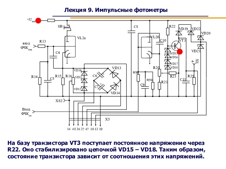 Лекция 9. Импульсные фотометры На базу транзистора VT3 поступает постоянное