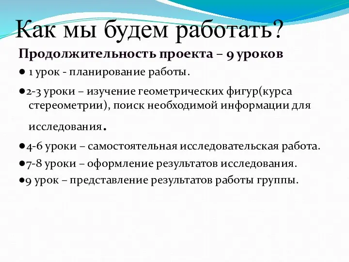 Как мы будем работать? Продолжительность проекта – 9 уроков ● 1 урок -