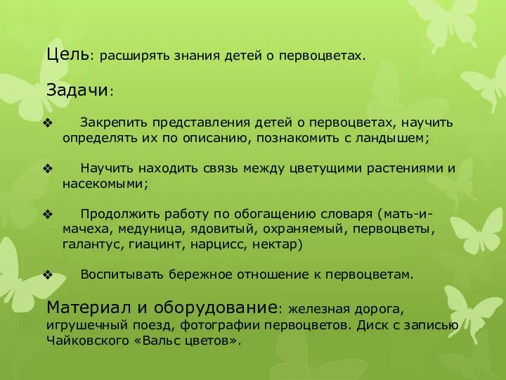 Цель: расширять знания детей о первоцветах. Задачи: Закрепить представления детей о первоцветах, научить