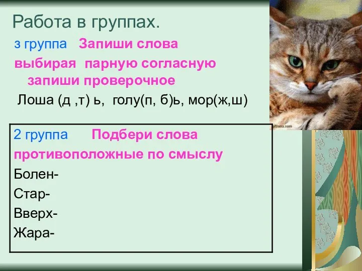 Работа в группах. з группа Запиши слова выбирая парную согласную