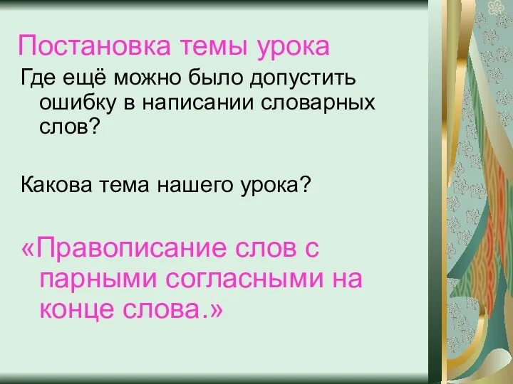 Постановка темы урока Где ещё можно было допустить ошибку в