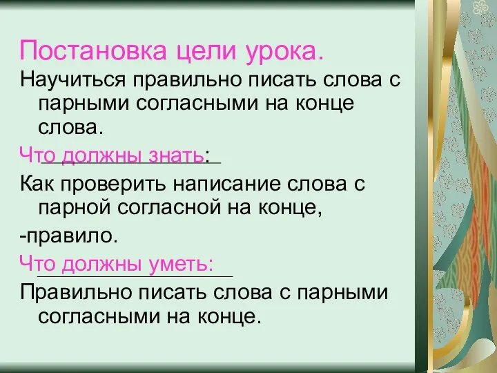 Постановка цели урока. Научиться правильно писать слова с парными согласными