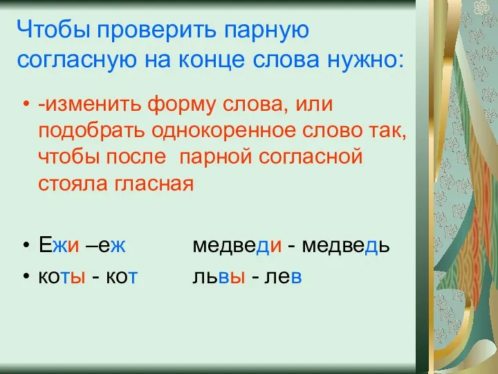 Чтобы проверить парную согласную на конце слова нужно: -изменить форму