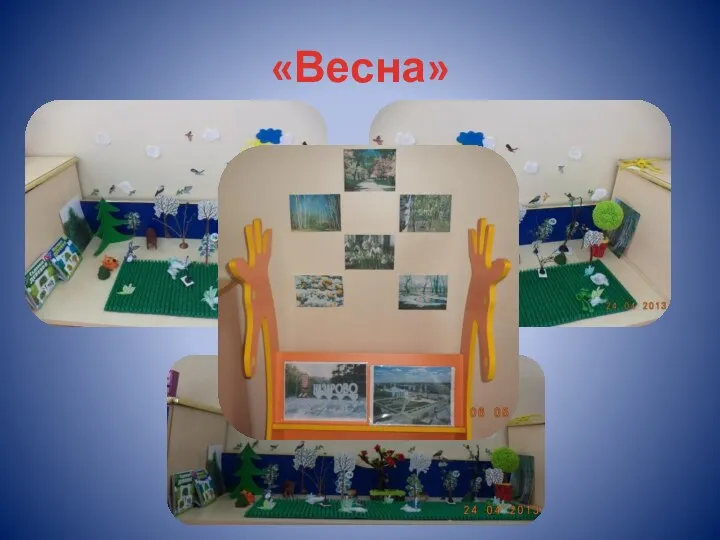 «Весна»