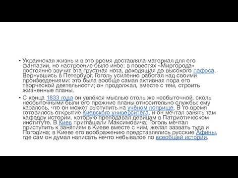 Украинская жизнь и в это время доставляла материал для его