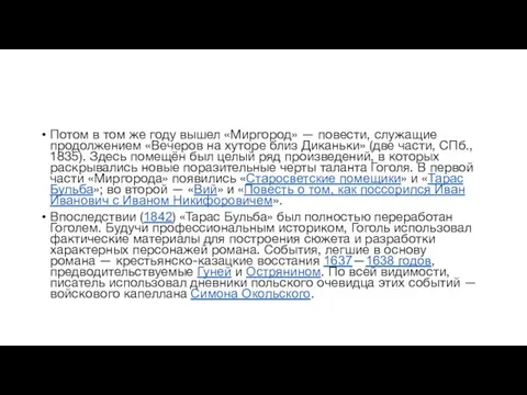 Потом в том же году вышел «Миргород» — повести, служащие