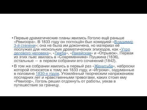 Первые драматические планы явились Гоголю ещё раньше «Ревизора». В 1833