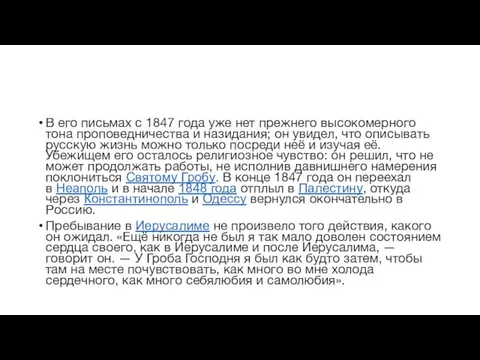 В его письмах с 1847 года уже нет прежнего высокомерного