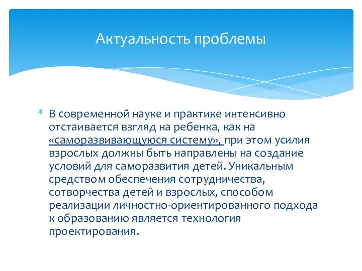 В современной науке и практике интенсивно отстаивается взгляд на ребенка,