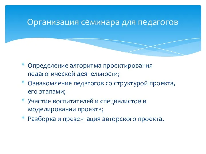 Определение алгоритма проектирования педагогической деятельности; Ознакомление педагогов со структурой проекта,