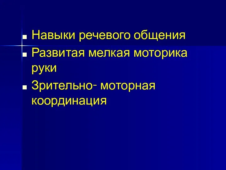 Навыки речевого общения Развитая мелкая моторика руки Зрительно- моторная координация