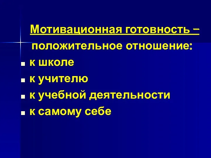 Мотивационная готовность – положительное отношение: к школе к учителю к учебной деятельности к самому себе