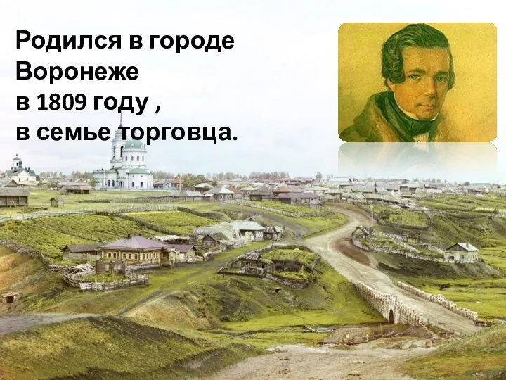 Родился в городе Воронеже в 1809 году , в семье торговца.