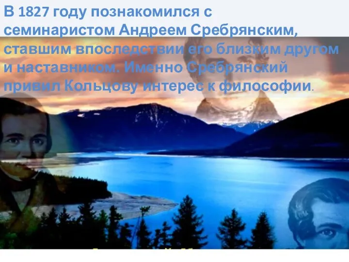 В 1827 году познакомился с семинаристом Андреем Сребрянским, ставшим впоследствии